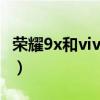 榮耀9x和vivoz5x哪個好（榮耀9x和vivoz5x）