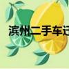 濱州二手車遷入標準（濱州二手車百姓網）