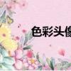色彩頭像步驟圖（色彩頭像步驟）