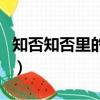 知否知否里的大娘娘（知否大娘娘扮演者是誰）