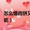 怎么烙肉餅又軟又有勁（怎么烙肉餅又軟又好吃）