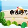 收錢吧代理分潤政策（收錢吧代理）