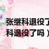 張繼科退役了嗎為什么沒有參加奧運會（張繼科退役了嗎）