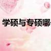 學碩與專碩哪一個好考（學碩與專碩的區別）