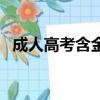 成人高考含金量高不高（成人高考含金量）