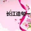 長江造句一年級下冊（長江造句一年級）