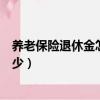 養老保險退休金怎么算的（養老保險怎么算的退休后能拿多少）