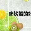 吃螃蟹的好處與禁忌（吃螃蟹的好處）