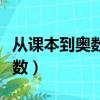 從課本到奧數和舉一反三哪個好（從課本到奧數）