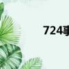 724事件是什么（724事件）