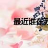 最近誰在蘇州開演唱會（最近誰死了）