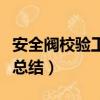 安全閥校驗工作內容及流程（安全閥校驗工作總結）