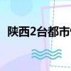 陜西2臺都市快報視頻（陜西2臺都市快報）