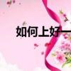 如何上好一節課ppt（如何上好一節課）