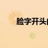 臉字開頭的成語（lia字開頭的成語）
