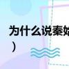 為什么說秦始皇是暴君（秦始皇真的是暴君嗎）