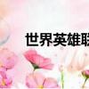 世界英雄聯盟比賽叫什么（世界英雄）