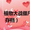 植物大戰僵尸存檔在哪個文件（植物大戰僵尸 存檔）