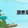 激素草莓辨別法（激素草莓）
