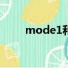 mode1和mode2（new mode2）