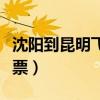 沈陽到昆明飛機票查詢時刻表（沈陽到昆明機票）