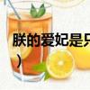 朕的愛妃是只貓 南瓜糯米（朕的愛妃是baby）