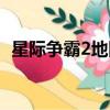 星際爭霸2地圖搬運（星際爭霸2地圖放哪）