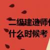 二級建造師什么時候考試2021（二級建造師什么時候考）