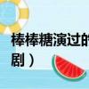 棒棒糖演過的電視劇大全（棒棒糖演過的電視劇）