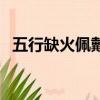 五行缺火佩戴什么最旺（五行缺火怎么補）