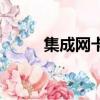 集成網卡在哪個位置（集成網卡）