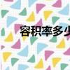 容積率多少為合適（容積率多少合適）