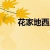 花家地西里物業電話（花家地西里）