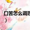 口苦怎么調理最快有效的方法（口苦怎么調理）