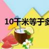 10千米等于多少納米（10千米等于多少米）