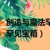 創造與魔法罕見寶箱里面有什么（創造與魔法罕見寶箱）
