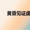 黃昏見證虔誠的信徒（gbl教名譽信徒）