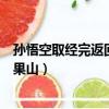 孫悟空取經完返回花果山的作文（孫悟空取經途中幾次回花果山）