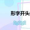 形字開頭的成語（干字開頭的成語）