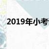 2019年小考試卷數學（2019年小考時間）