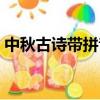 中秋古詩帶拼音朗讀視頻（中秋古詩帶拼音）