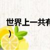 世界上一共有多少個星座（一共有多少個星座）