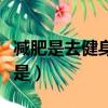 減肥是去健身房還是跳舞（減肥是去健身房還是）