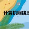 計算機網絡原理知識點（計算機網絡原理）