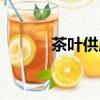 茶葉供應商地址（茶葉供應商）