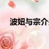 波妞與宗介頭像（宗介這個名字的含義）
