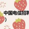 中國電信招聘筆試真題（中國電信筆試考什么）