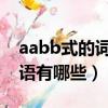 aabb式的詞語有哪些一年級（AABB式的詞語有哪些）
