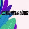 口服玻尿酸膠原蛋白肽有用嗎（口服玻尿酸）