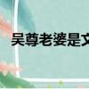 吳尊老婆是文萊公主（吳尊在文萊的地位）